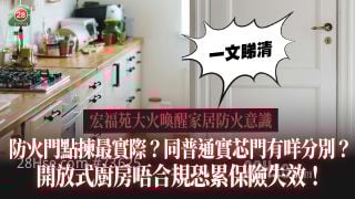 宏福苑大火唤醒家居防火意识｜防火门点拣最实际？同普通实芯门有咩分别？｜开放式厨房唔合规恐累保险失效！法例要求一文睇清