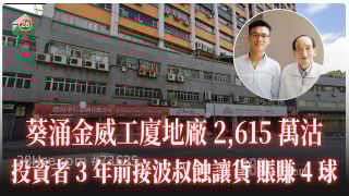 葵涌金威工厦地厂2,615万沽 投资者3年前接波叔蚀让货 账赚4球！