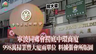 寧波同鄉會撈底中環商廈 998萬掃業豐大廈兩單位 料擴張會所版圖