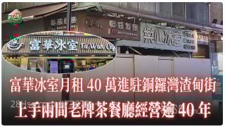 富華冰室月租40萬進駐渣甸街 上手兩間老牌茶餐廳經營逾40年
