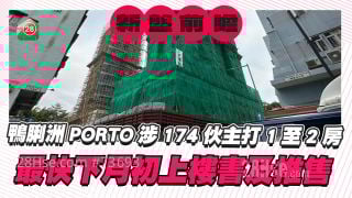 鸭脷洲PORTO涉174伙主打1至2房 最快下月初上楼书及推售