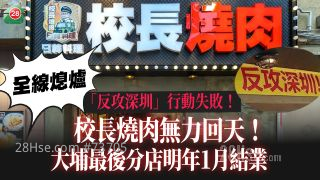 「反攻深圳」行動失敗！ 全線熄爐！ 校長燒肉無力回天 大埔最後分店明年1月結業　