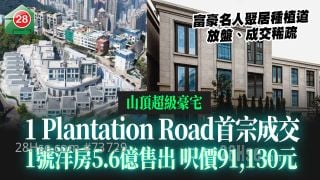 山顶超级豪宅｜1 Plantation Road首宗成交 1号洋房5.6亿售出 尺价91,130元｜众富豪名人居种植道 放盘、成交均稀疏