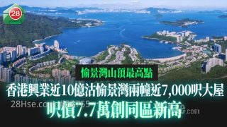 愉景湾山顶最高点｜香港兴业近10亿沽愉景湾两幢近7,000尺大屋 尺价7.7万创同区新高