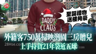 圣诞礼物送楼够豪！ 外籍客750万扫映湾园三房赠儿 上手持货21年袋近五球