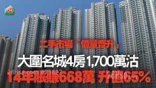 二手價量齊升丨大圍名城4房1,700萬沽 14年升值65%