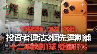 「炒机圣地」沦为「死场」 投资者连沽3个先达劏铺 十二年跌剩1球 贬值87%