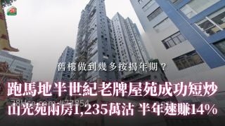 跑马地半世纪老牌屋苑成功短炒！山光苑两房半年速赚155万丨旧楼按揭攻略