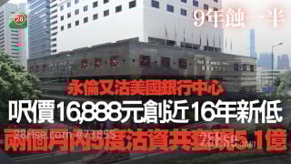 永伦又沽美国银行中心 尺价16,888元创近16年新低 9年蚀一半｜两个月内5度沽资共套现5.1亿
