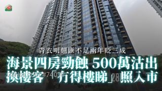 青衣明翹匯不足兩年貶三成 海景四房勁蝕 500萬沽出 換樓客「連租約冇樓睇」照入市