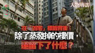 凶宅｜當我們只談論樓價跌了多少時，究竟忽略了甚麼？｜人物專訪｜LAW少：「你嘅心安是來自你自己，唔係個地方。」