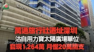 万通旅行社迁址深圳 沽自用力宝太阳广场单位 套现1,264万元