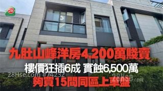 九肚山峰洋房4,200万贱卖 9年实蚀6,500万 够买15间同区上车盘