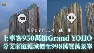 两宗9字头三房一蚀一赚｜上车客950万「零议价」抢Grand YOHO 分支家庭「支票登门」获减价至998万买万景峯