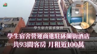 学生宿舍营运商进驻砵兰街酒店 共93间客房 月租近100万
