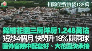锦綉花园三房洋房连花园1,248万沽 短炒4个月快闪升19%赚两球 扣除使费实袋138万｜区外客睇中配套好、大花园决承接
