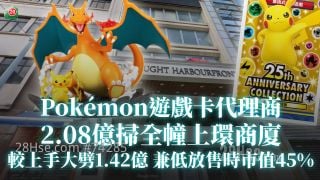 Pokémon游戏卡代理商2.08亿扫全幢上环商厦｜较上手大劈1.42亿兼低放售时市值45%