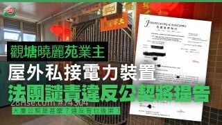 观塘晓丽苑业主屋外私接电力装置 法团谴责违反公契将提告