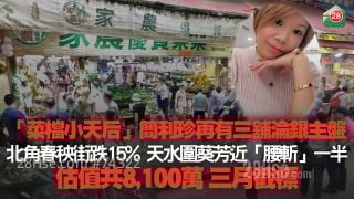 「菜档小天后」简利珍再有三铺沦银主盘｜北角春秧街跌15% 天水围、葵芳铺近乎「腰斩」一半｜估值共8,100万 三月截标