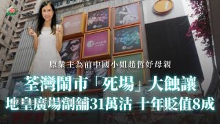 荃湾闹市「死场」大蚀让 地皇广场劏铺31万沽 十年贬值8成