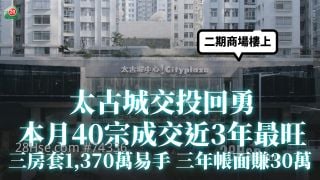 太古城交投回勇 本月40宗成交近3年最旺！ 三房套1,370万易手 三年帐面赚30万