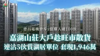 嘉湖山莊大戶趁旺市散貨 連沽5伙賞湖居單位 套現1946萬