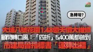大埔八号花园1.48亿天价大维修急转弯？ 顾问转口风：「四折」5,400万都做到　市建局曾指标书「运算出错」