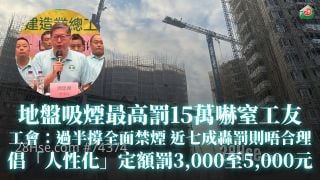 地盘吸烟最高罚15万吓窒工友！ 工会调查：过半撑全面禁烟　近七成轰罚则唔合理　倡「人性化」定额罚3,000至5,000元