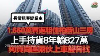 長情租客變業主！ 1,660萬買返租住柏蔚山三房｜上手持貨8年輸827萬 夠買同區兩伙上車盤有找