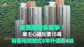 东涌居屋多客争！业主心雄反价15万 裕泰苑开放式6年升值近4成