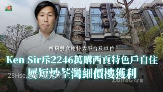 Ken Sir呂宇健斥2246萬購西貢特色戶自住 屢短炒荃灣細價樓獲利