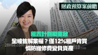 【預算案前瞻】租置計劃擬重啟｜ 全幢售解業權？僅12%租戶肯買｜慎防維修費變負資產