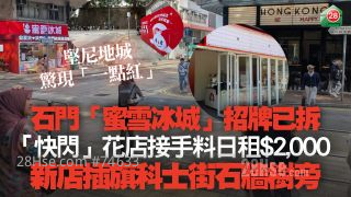 石门「蜜雪冰城」招牌已拆 「快闪」花店接手料日租2,000元｜坚尼地城惊现「一点红」 新店插旗科士街石墙树旁