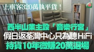 西半山業主設「音樂行宮」 假日返荃灣中心只為聽HiFi 持貨10年微賺20萬退場 上車客320萬執平貨