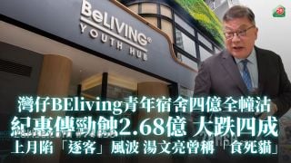 灣仔BEliving青年宿舍四億全幢沽 紀惠傳勁蝕2.68億大跌四成｜上月陷「逐客」風波 湯文亮曾稱「食死貓」