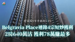 长沙湾Belgravia Place本月连录4宗短炒获利！2房640万沽 获利78万赚最多