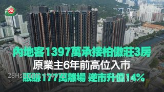 柏傲莊3房逆市升14%！ 內地客1397萬接貨 原業主6年賬賺177萬