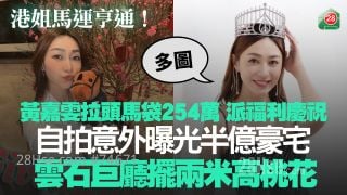 港姐黃嘉雯馬運亨通！ 拉頭馬袋254萬派福利慶祝 自拍意外曝光半億豪宅 雲石巨廳擺兩米高桃花