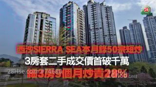 西沙SIERRA SEA本月录逾50宗成交丨3房套二手成交价首破千万 细3房9个月炒贵28%