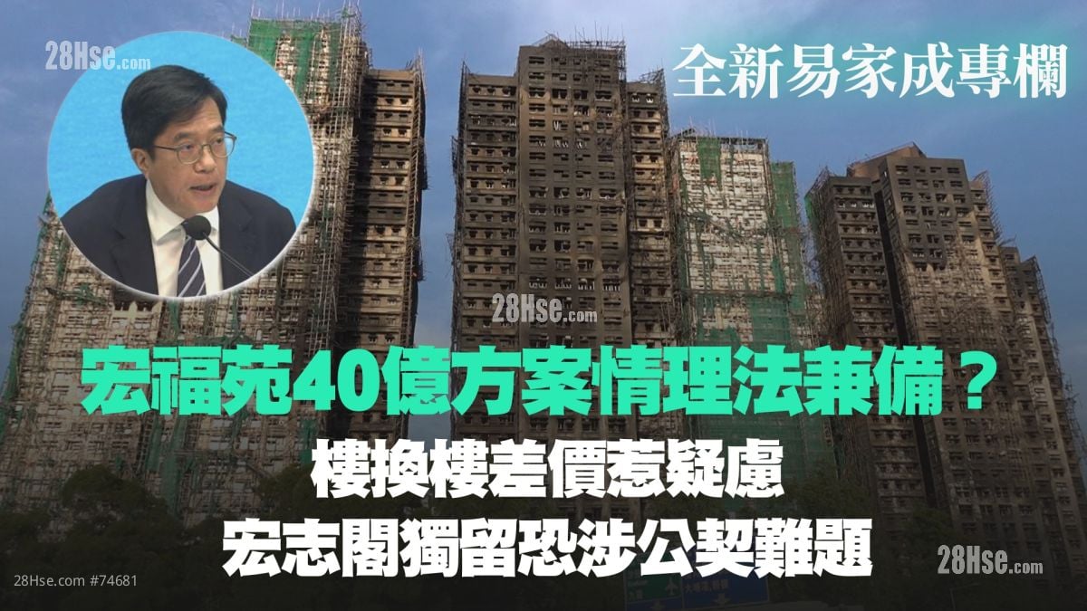宏福苑40億方案情理法兼備? 樓換樓差價惹疑慮 宏志閣獨留恐涉公契難題 | 28Hse 香港屋網