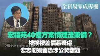 宏福苑40億方案情理法兼備？ 樓換樓差價惹疑慮　宏志閣獨留恐涉公契難題
