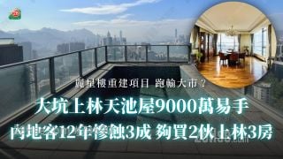 大坑上林天池屋9000万易手 内地客12年惨蚀3成 够买2伙上林3房