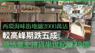 西環海味街地舖2000萬沽 較高峰期跌5成！長情業主持貨半世紀賺79倍