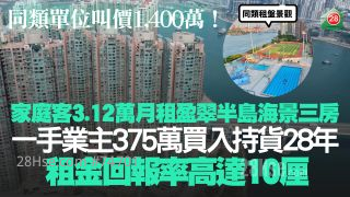 家庭客3.12万月租盈翠半岛海景三房 一手业主375万买入持货28年 租金回报率高达10厘｜同类单位叫价1,400万