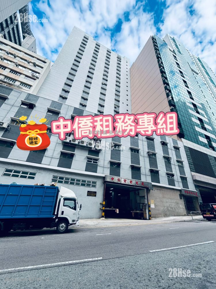 中僑貨倉大廈 租盤