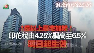 財政預算案2026｜1億以上豪宅加辣！印花稅由4.25%調高至6.5% 明日起生效