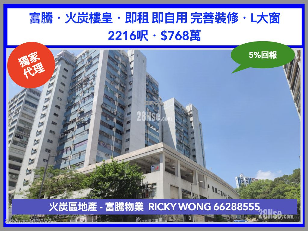 富騰工業中心 售盤 5+ 房 , 1 廁所