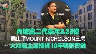 内地富二代豪斥3.23亿购山顶MOUNT NICHOLSON三房 大鸿辉主席持货10年明赚实蚀