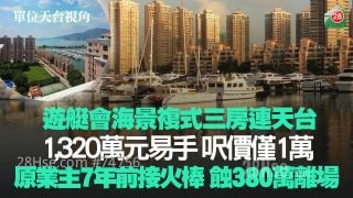 遊艇會海景複式三房連天台 1,320萬元易手呎價僅1萬 原業主7年前高位接火棒 蝕380萬離場貶值22.4%