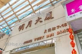 明月大厦 售盘 2 房 , 1 浴室 315 平方尺